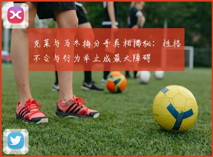 克莱与马冬梅分手真相揭秘：性格不合与行为举止成最大障碍