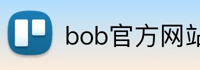 bob官方网站登录入口 Logo
